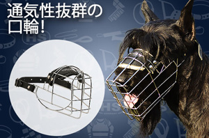 犬用口輪