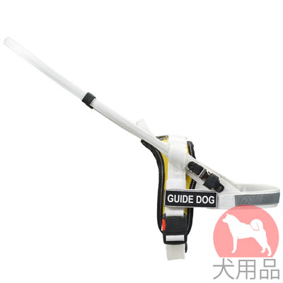 盲導犬用ハーネス　反射テープ付