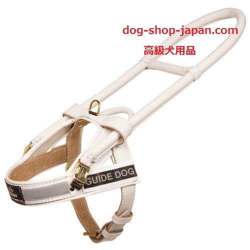 盲導犬用ハーネス(ホワイト革)
